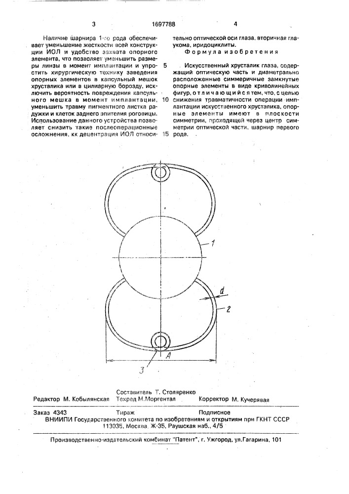 Искусственный хрусталик глаза (патент 1697788)