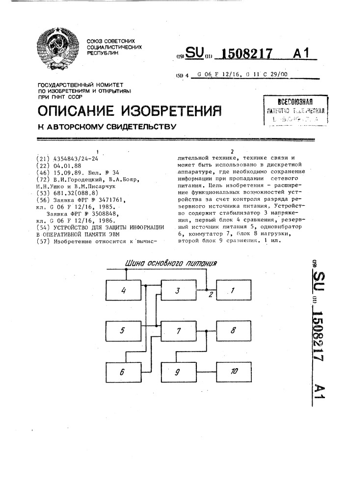 Устройство для защиты информации в оперативной памяти эвм (патент 1508217)