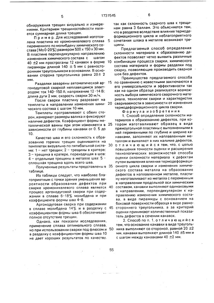 Способ определения склонности материалов к образованию дефектов (патент 1731545)