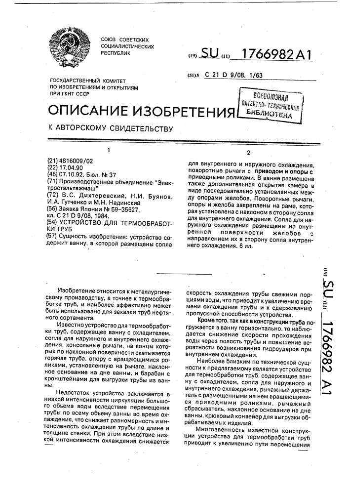 Устройство для термообработки труб (патент 1766982)