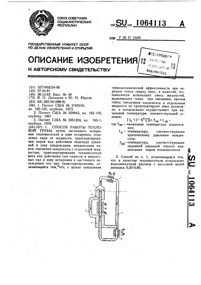 Способ работы тепловой трубы (патент 1064113)