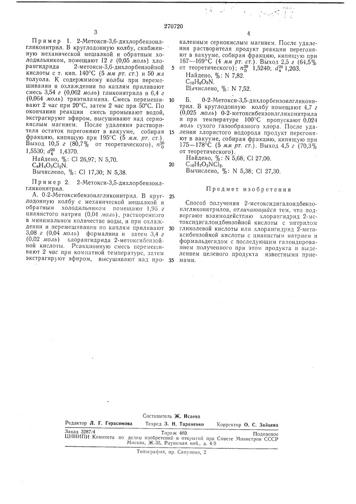 Способ получения 2-метоксидигалоидбензоилгли-конитрилов (патент 270720)