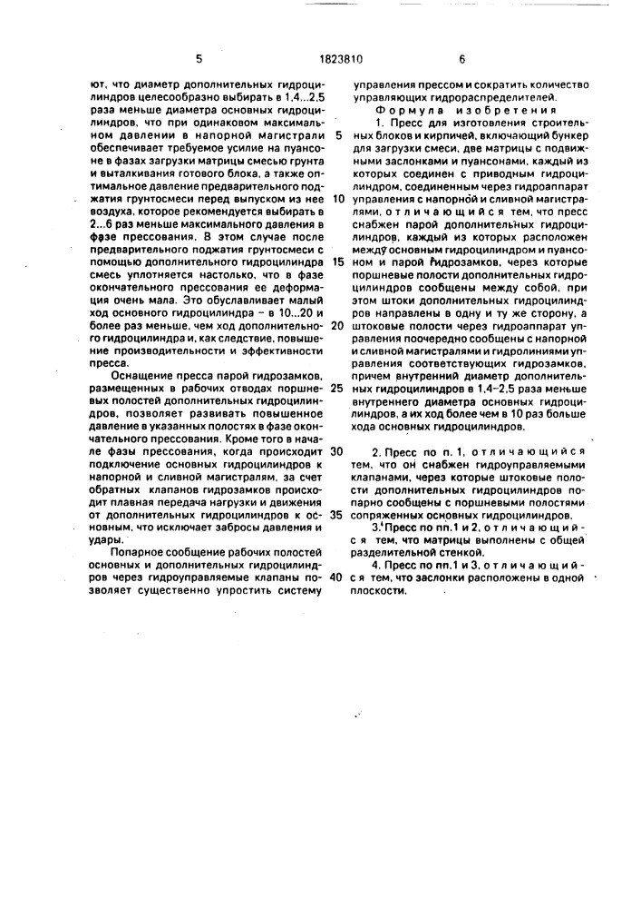 Пресс для изготовления строительных блоков и кирпичей (патент 1823810)