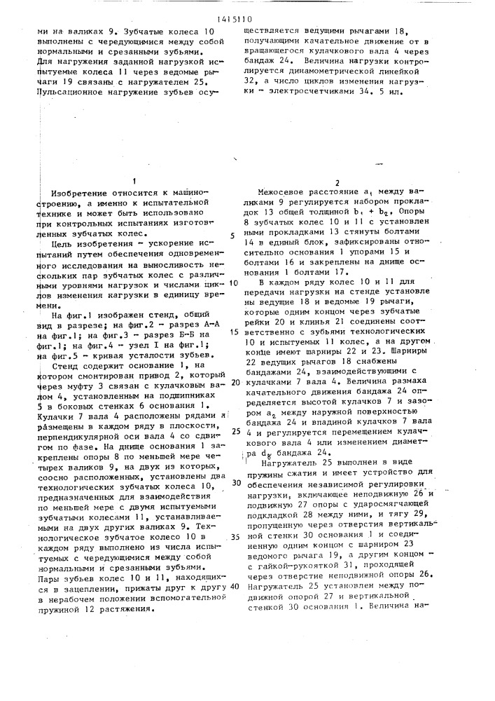Стенд для испытания зубчатых колес (патент 1415110)