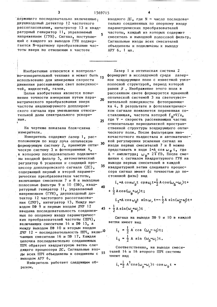 Лазерный доплеровский измеритель скорости (патент 1569715)