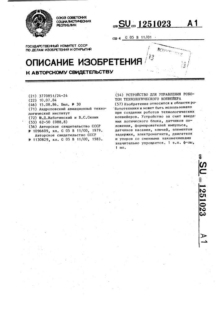 Устройство для управления роботом технологического конвейера (патент 1251023)