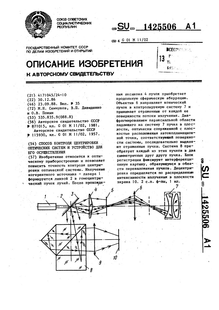 Способ контроля центрировки оптических систем и устройство для его осуществления (патент 1425506)