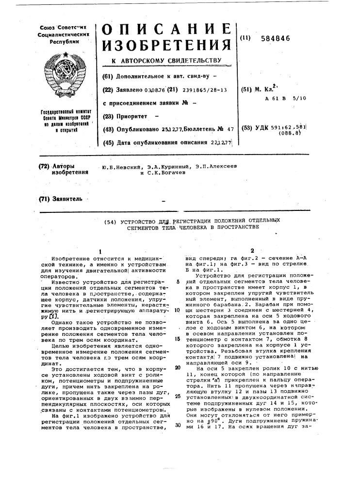 Устройство для регистрации положений отдельных сегментов тела человека в пространстве (патент 584846)