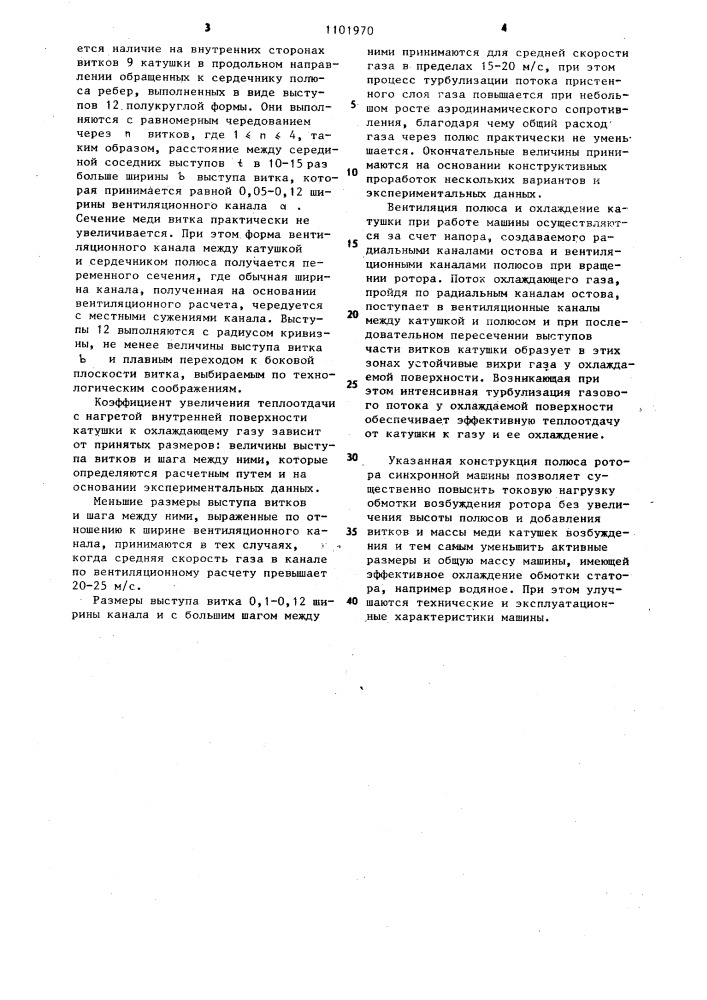 Полюс ротора синхронной электрической машины (патент 1101970)