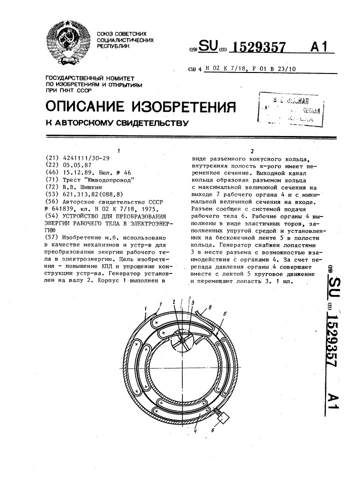 Устройство для преобразования энергии рабочего тела в электроэнергию (патент 1529357)
