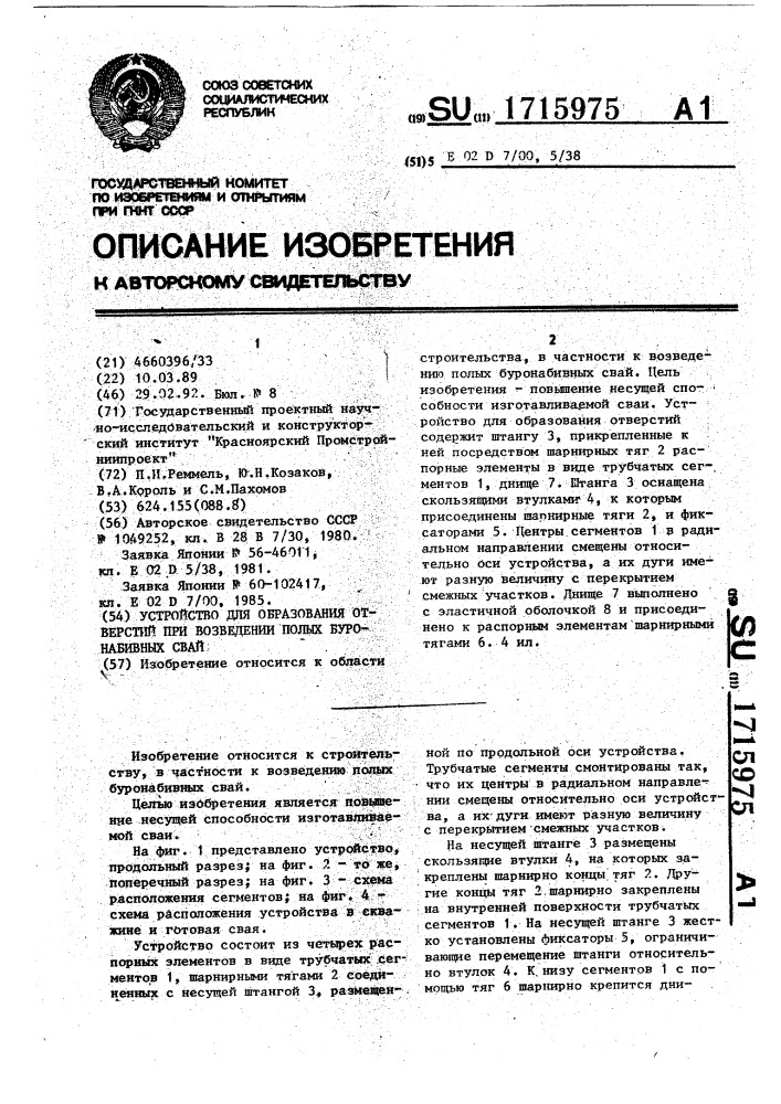 Устройство для образования отверстий при возведении полых буронабивных свай (патент 1715975)