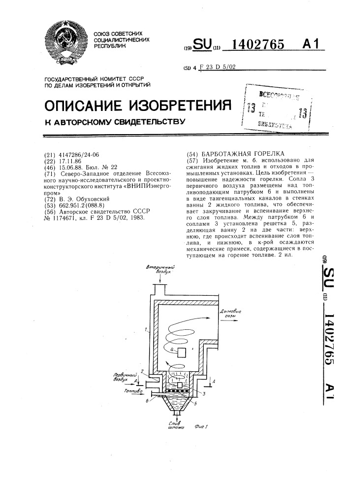 Барботажная горелка (патент 1402765)