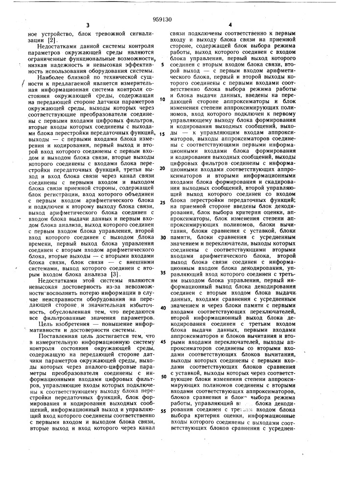 Измерительная информационная система контроля состояния окружающей среды (патент 959130)