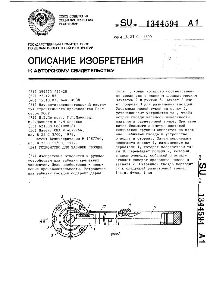 Устройство для забивки гвоздей (патент 1344594)