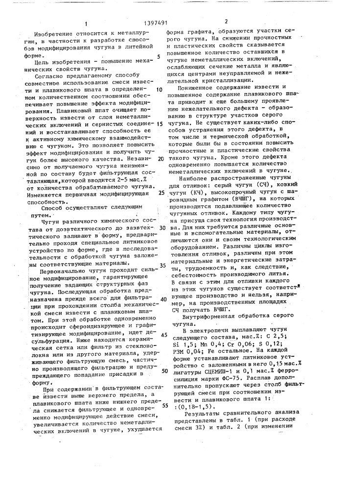 Способ обработки чугуна в литниковой системе (патент 1397491)