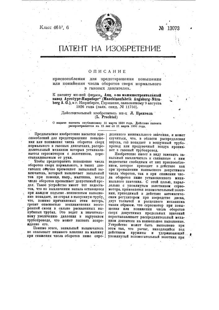 Приспособление для предотвращения или понижения числа оборотов сверх нормального в газовых двигателях (патент 13073)