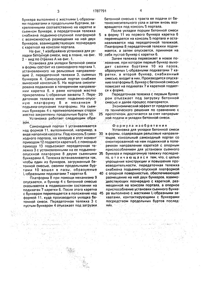 Установка для укладки бетонной смеси в формы (патент 1787791)