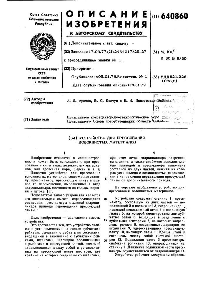 Устройство для прессования волокнистых материалов (патент 640860)