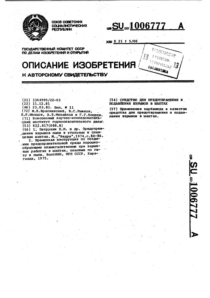 Средство для предотвращения и подавления взрывов в шахтах (патент 1006777)