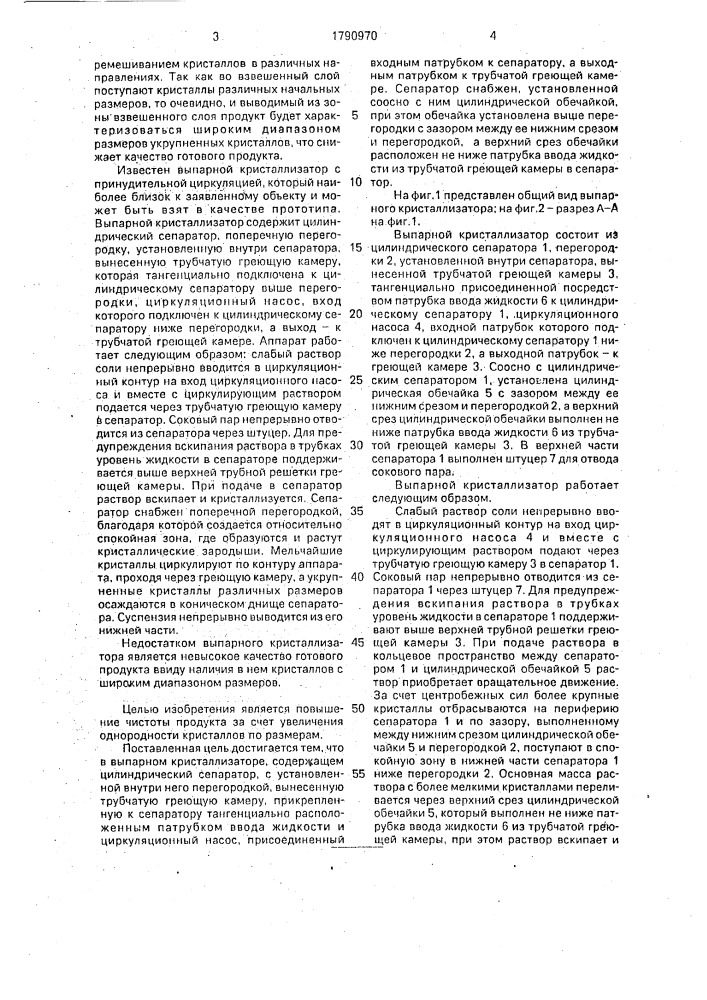 Выпарной кристаллизатор (патент 1790970)