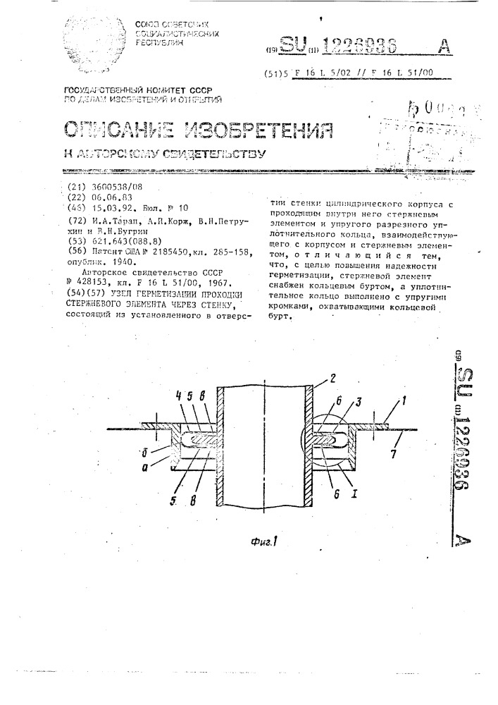 Узел герметизации проходки стержневого элемента через стенку (патент 1226936)