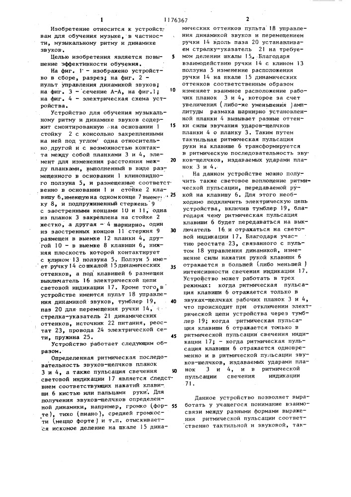 Устройство для обучения музыкальному ритму и динамике звуков (патент 1176367)