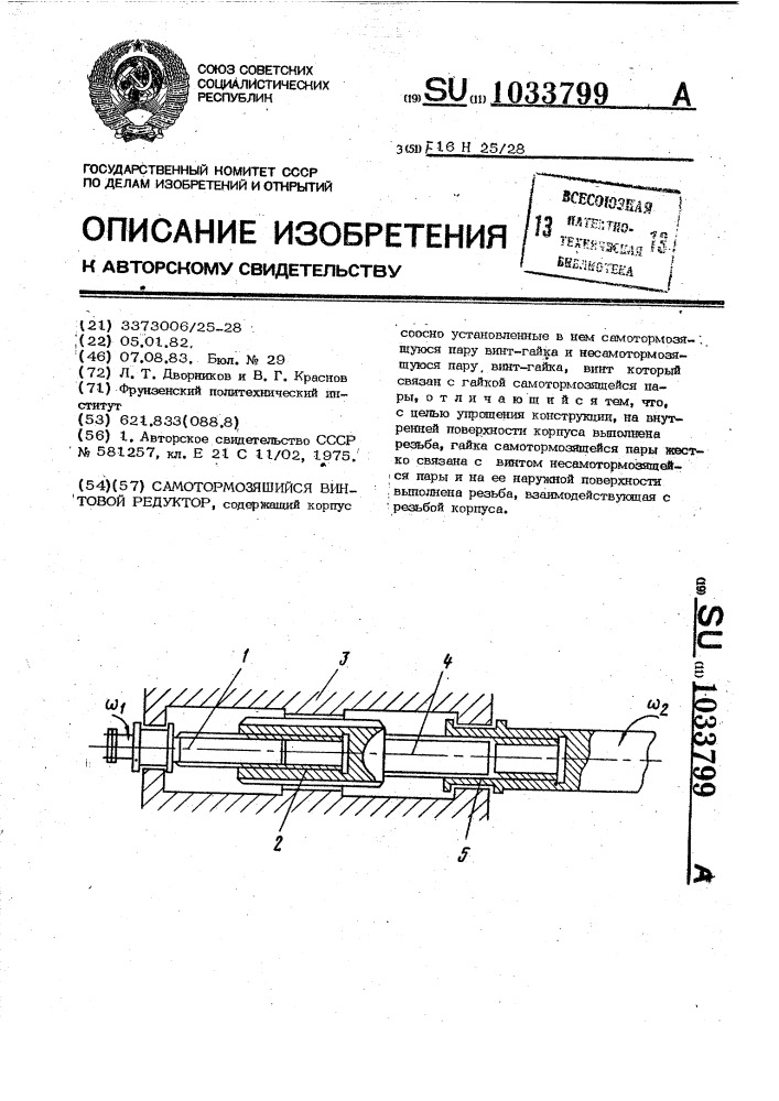 Самотормозящийся винтовой редуктор (патент 1033799)