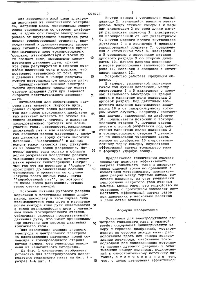 Установка для электродугового подогрева толкающего газа в ударной трубе (патент 657678)