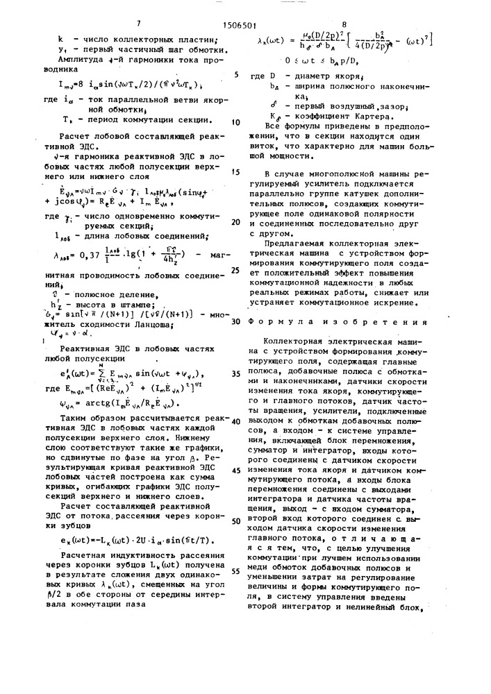 Коллекторная электрическая машина с устройством формирования коммутирующего поля (патент 1506501)