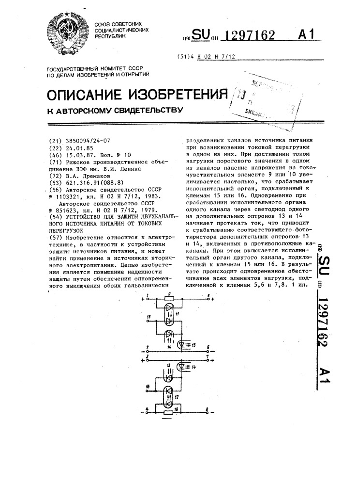 Устройство для защиты двухканального источника питания от токовых перегрузок (патент 1297162)