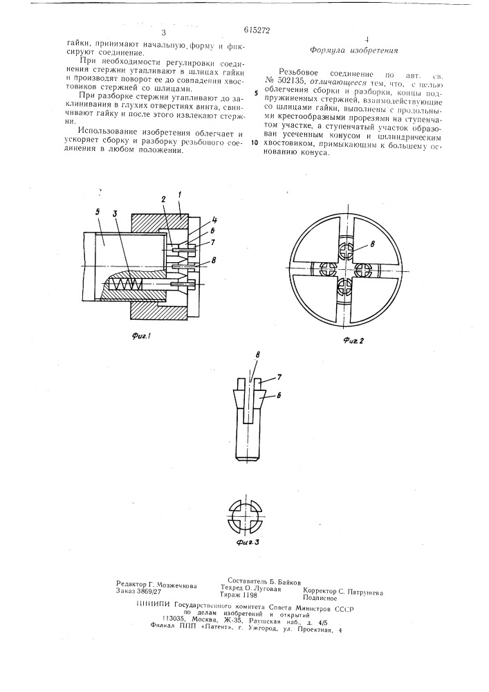 Резьбовое соединение (патент 615272)
