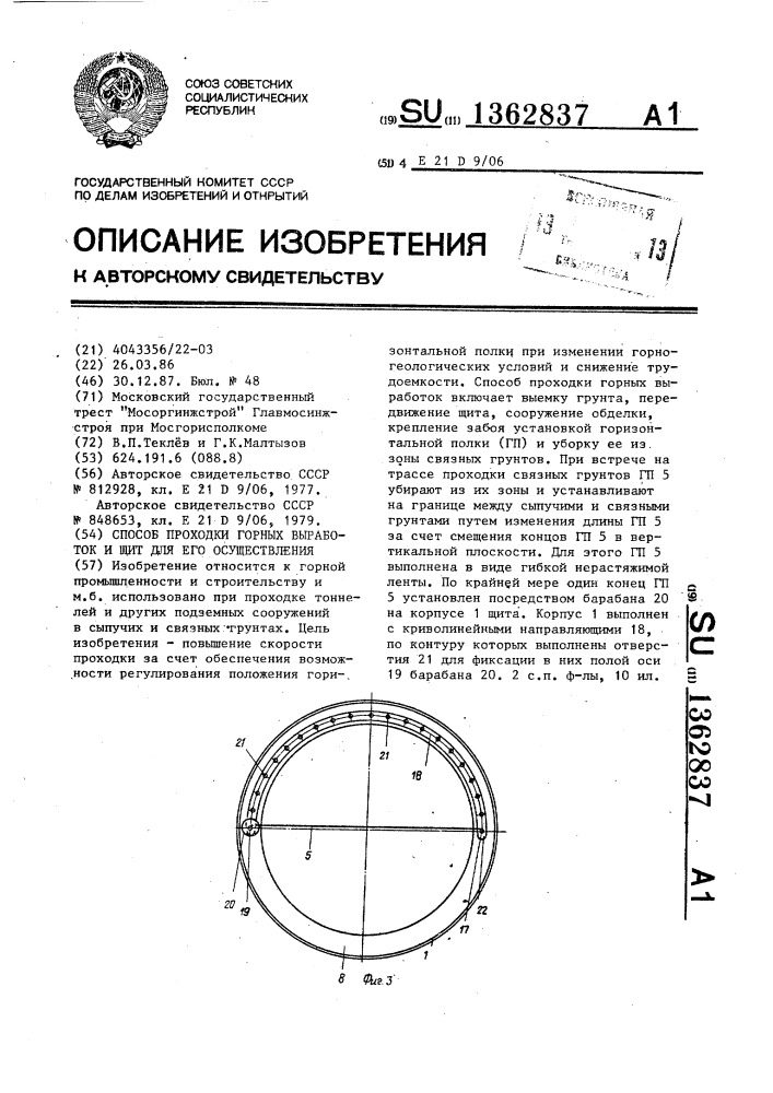 Способ проходки горных выработок и щит для его осуществления (патент 1362837)