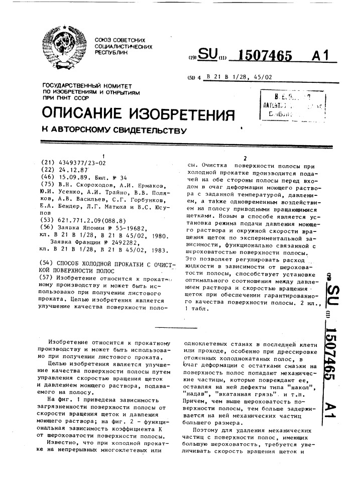 Способ холодной прокатки с очисткой поверхности полос (патент 1507465)