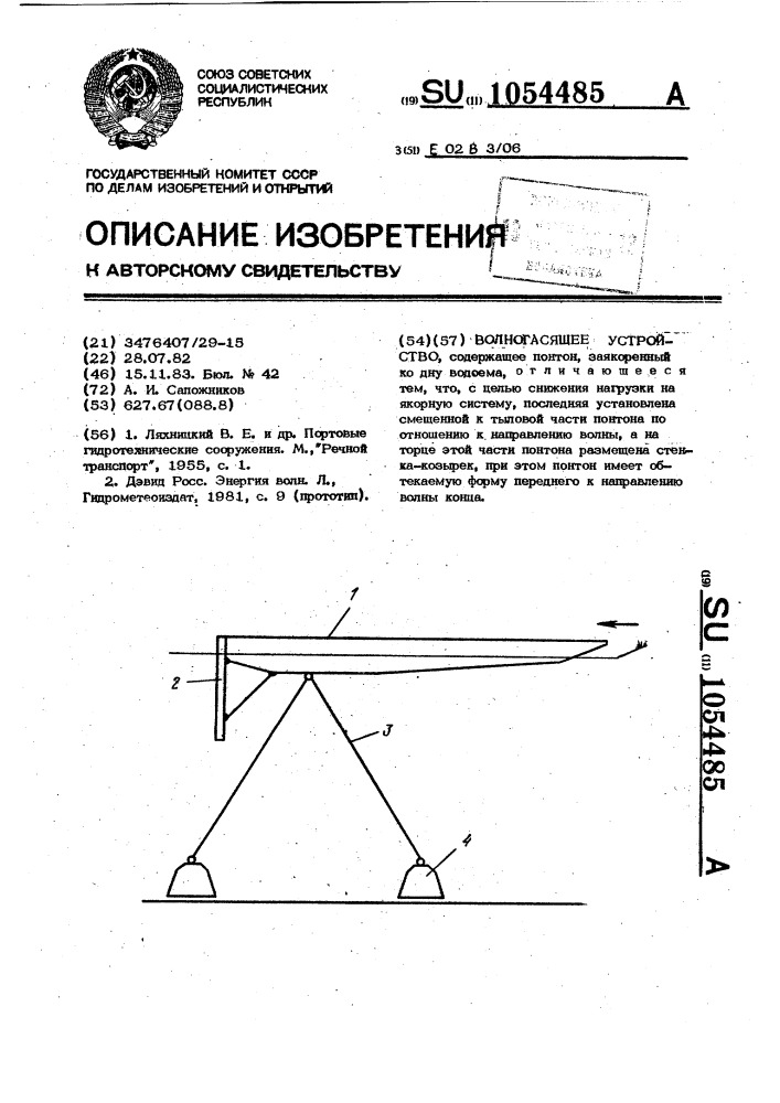 Волногасящее устройство (патент 1054485)