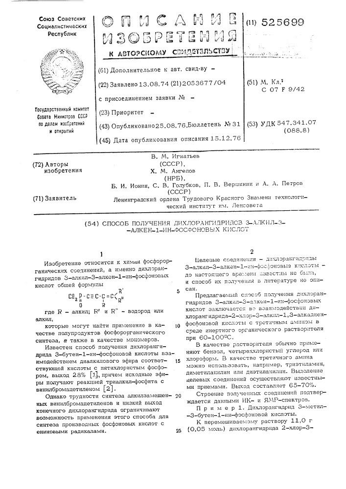 Способ получения дихлорангидридов 3-алкил-3-алкен-1-ин- фосфоновых кислот (патент 525699)