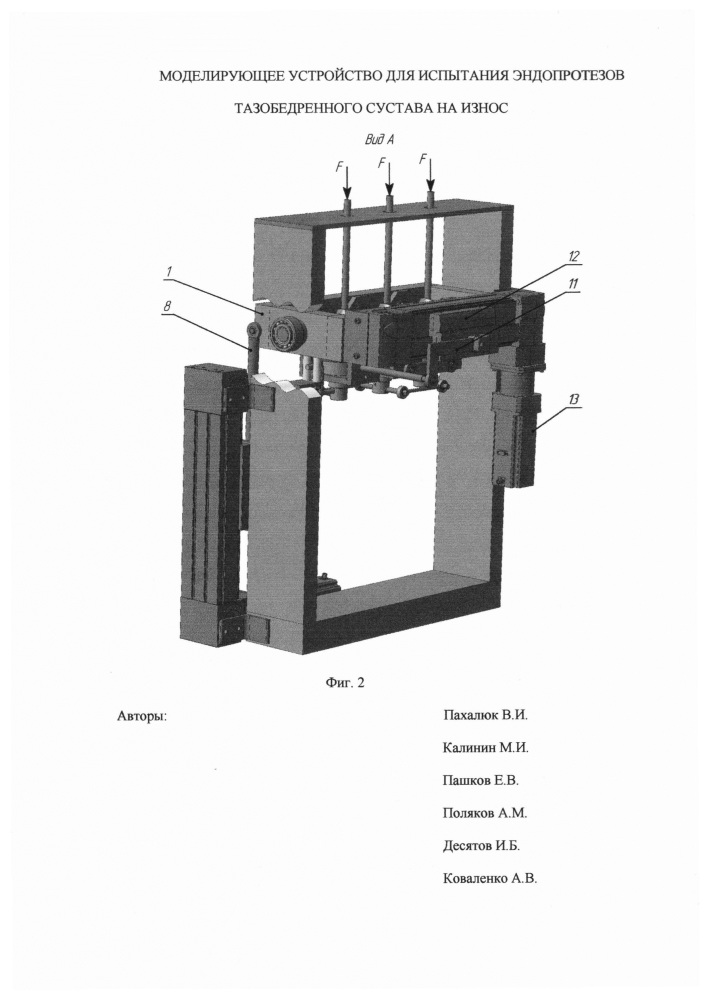 Моделирующее устройство для испытания эндопротезов тазобедренного сустава на износ (патент 2662599)