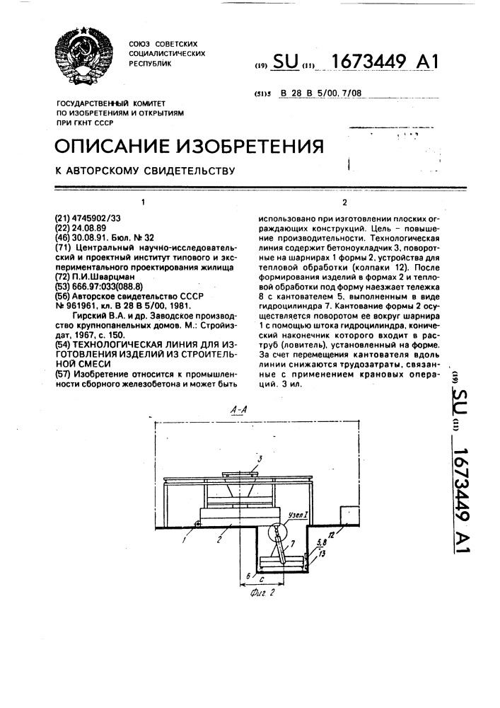 Технологическая линия для изготовления изделий из строительной смеси (патент 1673449)