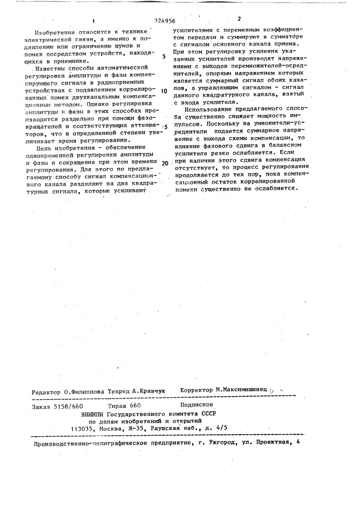 Способ автоматической регулировки амплитуды и фазы компенсирующего сигнала в радиоприемных устройствах с подавлением коррелированных помех двухканальным компенсационным методом (патент 324956)