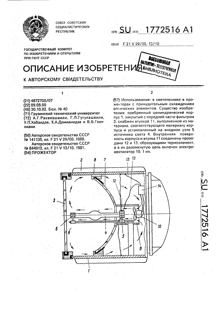 Прожектор (патент 1772516)