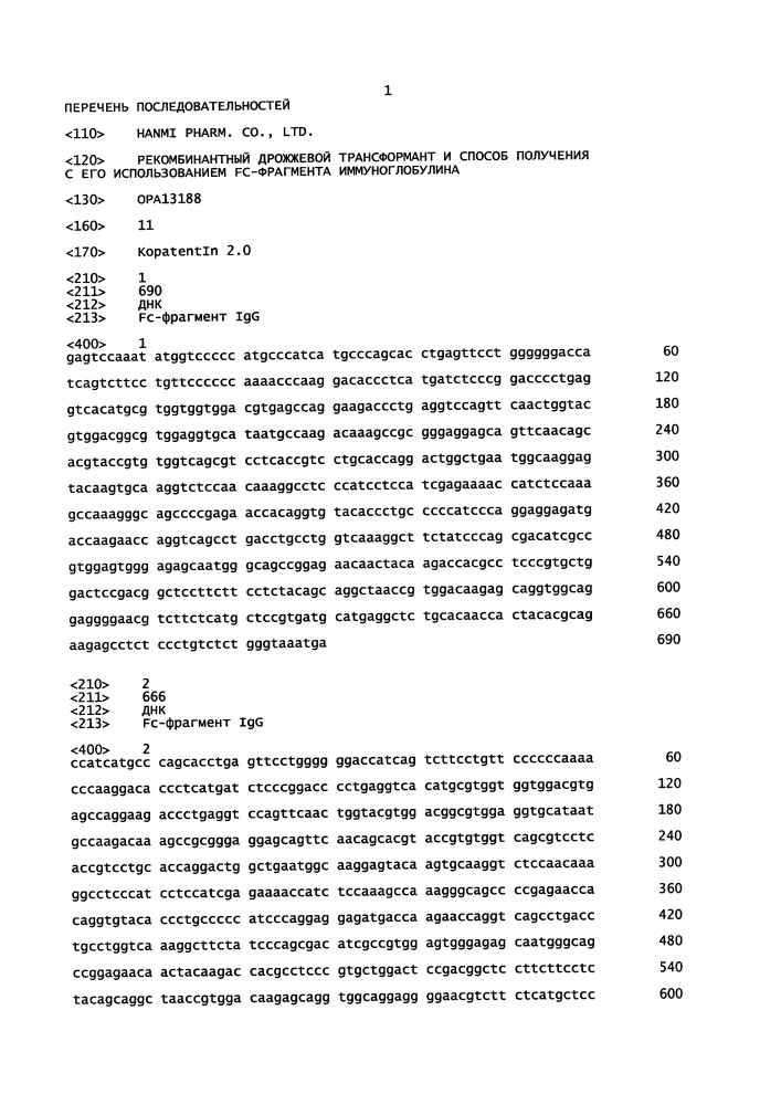 Рекомбинантный дрожжевой трансформант и способ получения с его использованием fc-фрагмента иммуноглобулина (патент 2664862)