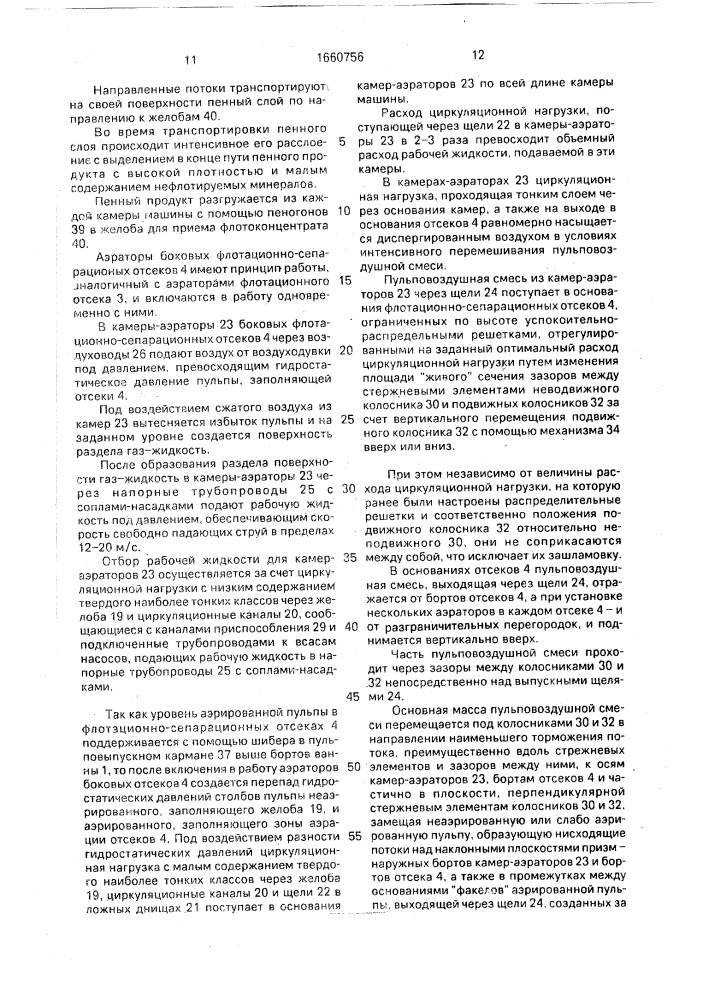 Флотационная машина (патент 1660756)