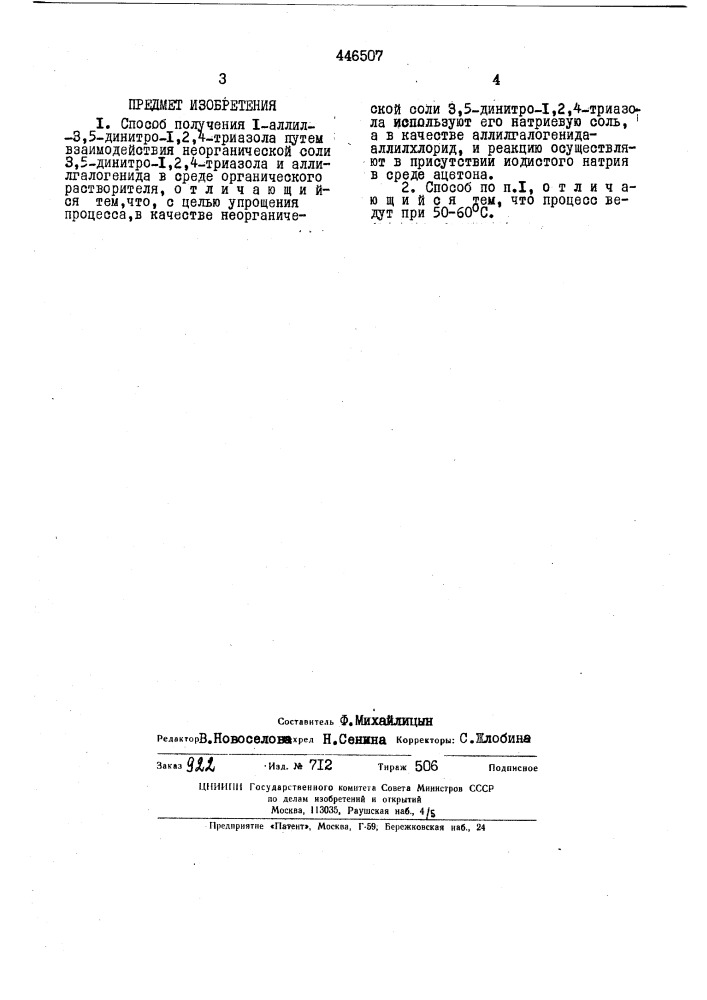 Способ получения 1-аллил-3,5-динитро-1,2,4-триазола (патент 446507)