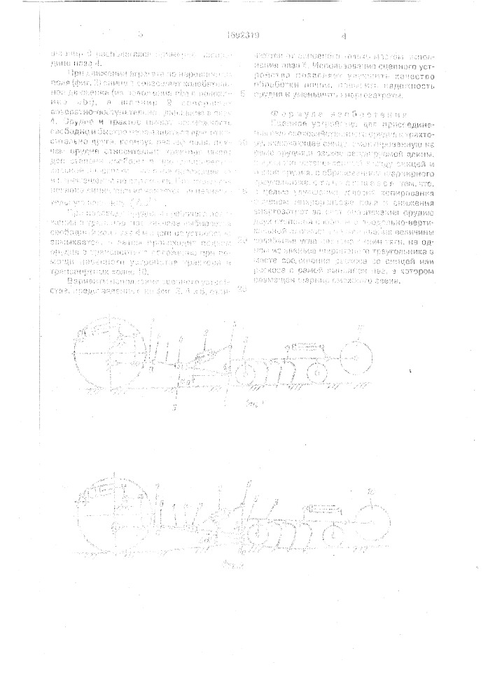 Сцепное устройство для присоединения сельскохозяйственного орудия к трактору (патент 1692319)