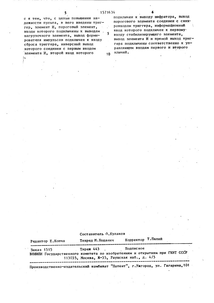 Пульт для дистанционного управления объектом (патент 1571634)