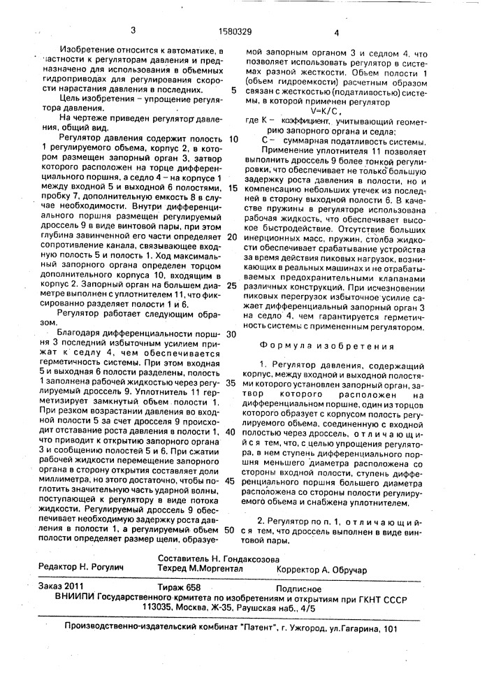 Регулятор давления (патент 1580329)