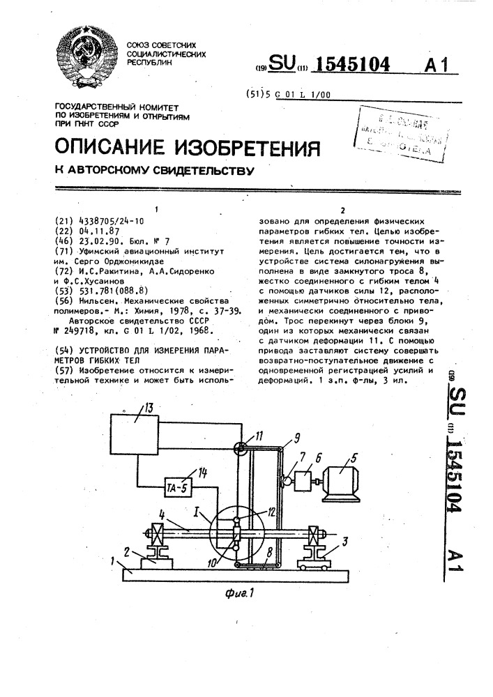 Устройство для измерения параметров гибких тел (патент 1545104)