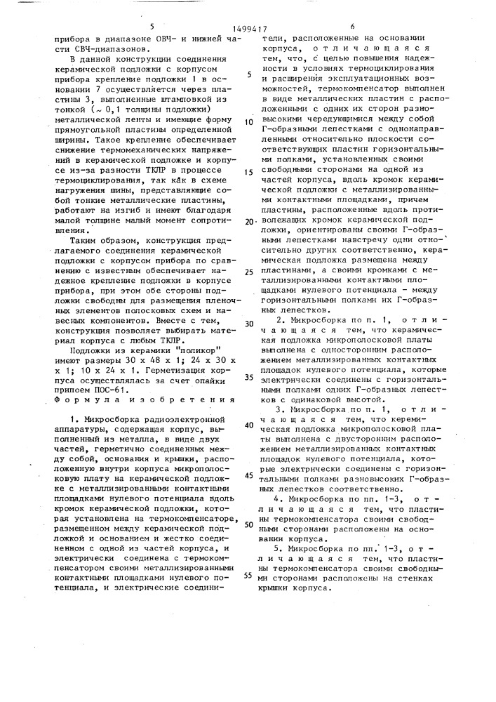 Микросборка радиоэлектронной аппаратуры (патент 1499417)