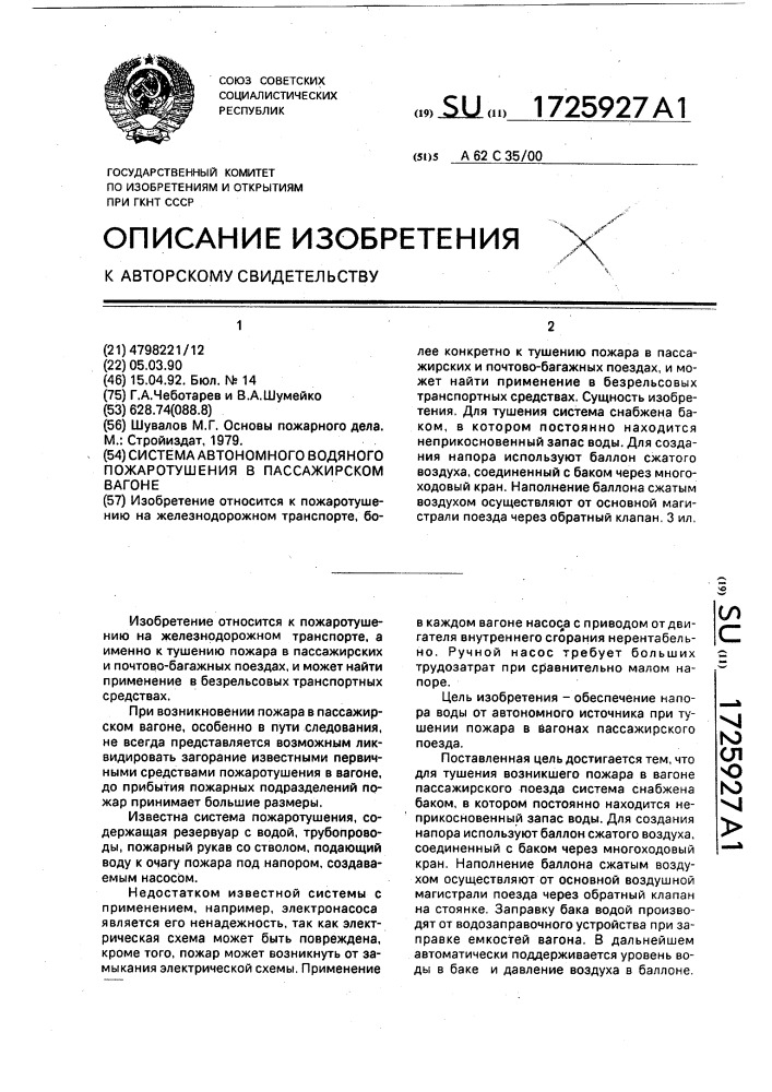 Система автономного водяного пожаротушения в пассажирском вагоне (патент 1725927)