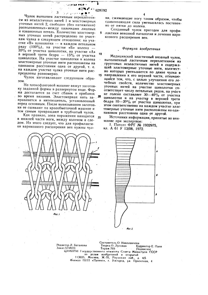Медицинский эластичный в?заный чулок (патент 628192)
