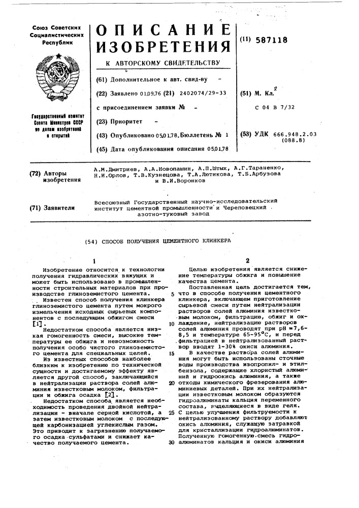 Способ получения цементного клинкера (патент 587118)